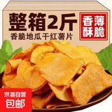 香脆地瓜片500g烤红薯片芝香酥脆番薯干农家自制碳烤散装 含箱1000g