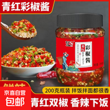 剁椒双椒酱青红辣椒拌饭拌面下饭酱 彩椒酱200g（活动款）*2瓶