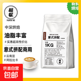 酣妮1kg意式拼配咖啡豆云南豆阿拉比卡豆中深度烘焙浓缩手冲商用 1000克装 中深烘焙 不磨粉【发咖啡豆】