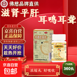 [佛慈]耳聋左慈丸(浓缩丸) 360丸 2盒装 360丸/盒 滋肾平肝 耳聋耳鸣