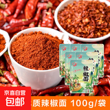 【规格辣度可选】正宗四川超香辣椒面/辣椒干微辣中辣特辣辣椒面 微辣（中粗） 100g