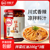拌菜红油调料汁凉拌菜四川油泼辣子香辣味凉粉凉皮调料 200g*3瓶