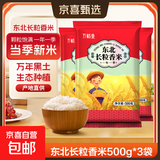 长粒香米东北大米袋装现磨当季粳米新米软糯米粒饱满口感软糯 东北长粒香米1.5KG