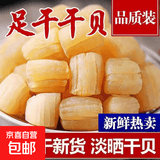 干贝瑶柱干扇贝丁淡干无盐9成干可即食煲汤提鲜秋冬滋补净重 超值款【2斤约700粒左右】