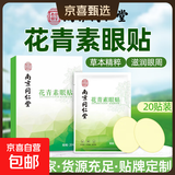 南京同叶仁堂叶黄素眼贴缓解眼疲劳改善视力冷敷眼干眼涩视力模糊 南京同仁堂花青素眼贴5盒 无规格