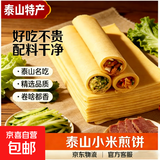 纯粮食山东手工大煎饼小米玉米大米黑米红枣煎饼粗粮无添加软煎饼 小米煎饼500g/袋*1袋