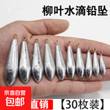 水滴型柳叶铅坠筏竿海竿远投抛带环足克铅坠钓鱼鲫鱼渔具配件包邮 【10枚装】 水滴铅坠丨30g