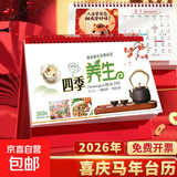 2026年台历新款中国风日历简约大号记事办公月历桌面挂历创意马年新年中国月历商务款台历台历定制 四季养生【23.5*14cm】1本