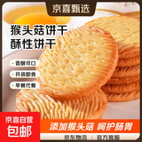 猴头菇饼干无加蔗糖营养酥性饼干整箱早餐代餐曲奇零食食品 头菇饼干无加蔗糖【三斤含箱】