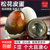 无铅松花皮蛋40g-50g溏心皮蛋农家散养鸭蛋溏心即食早餐买菜生鲜 4枚松花蛋【单枚40-50g】