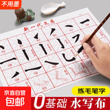 水写布万次书写空白水写文房四宝练毛笔字帖水写布套装清水练习写毛笔字练字速干儿童基础字 基础字水写布