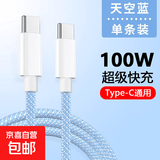 双typec数据线适用苹果16/15pro充电线两头typec扁口ipad华为mac小米快充100w笔记本电脑tpyec扁口 编织双Typec扁口【天空蓝1.5米】