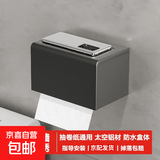京东物流 卫生间纸巾盒挂壁式厕所纸巾架酒店太空铝防水免打孔 单个装【枪灰】抽纸卷纸通用