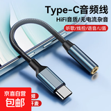 Type-c转接头AUX音频线无损音质Typec转耳机口适用华为/荣耀vivo手机平板电脑转3.5mm圆孔音响耳机 Type-C转3.5mm音频线【适用手机/平板】