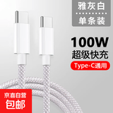 双typec数据线适用苹果16/15pro充电线两头typec扁口ipad华为mac小米快充100w笔记本电脑tpyec扁口 编织双Typec扁口【雅灰白1.0米】