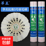华美正品AHJ耐打训练羽毛球AHJ-A1AHJ-233华美A1墨羽5号球9号球 华美比赛5号【77速】12只球 1筒