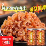金钩海米小虾米虾仁干煲汤煮粥干货海产品虾干海米 大号虾米虾仁干/罐装250g(净重)