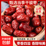 红枣骏枣当年新货干货红枣大肉枣煲汤煮粥红枣山西仓发出 骏枣 250g*1包