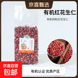 忆乡湾有机红花生仁 红皮花生米五谷杂粮打豆浆生吃清甜 有机红花生仁320g