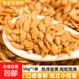 黄金亚麻籽仁 内蒙农家生亚麻籽仁打豆浆五谷胡麻子 【活动款】优质黄金亚麻籽50g