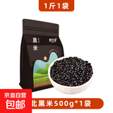 东北黑米 粗粮大米新货农家自产紫米黑香米五谷杂粮糙米粥糯米 东北黑米500g*1袋