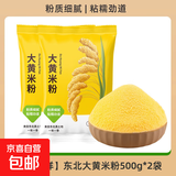 纯大黄米粉 黏米粉 农家现磨粘豆包汤圆年糕糍粑黄米面粉粘 大黄米粉500g*2袋