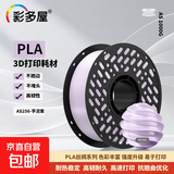 彩多屋3D打印耗材PLA丝绸单色1KG流行半糖色系高强度高速打印丝拓竹通用 PLA丝绸芋泥紫 AS256