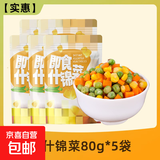 玉米粒什锦蔬菜 青豆胡萝卜混合 炒菜代餐水果沙拉开袋即食 即食什锦菜80g*5袋