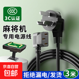 【3C认证】麻将机电源线通用麻将桌专用电源线配件插头线充电线 3C认证加粗加长电源线3米