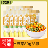 玉米粒什锦蔬菜 青豆胡萝卜混合 炒菜代餐水果沙拉开袋即食 即食什锦菜80g*8袋