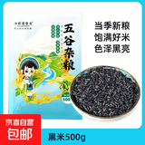 黑米 东北农家黑米煮粥五谷杂粮糙米饭打豆浆粗粮 优质黑米500g