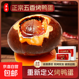 现烤现发正宗五香烤鸭蛋咸香浓郁流油红泥腌制即食咸鸭蛋整箱 烤鸭蛋50-60g现烤4枚装