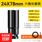 电动扳手套筒头全套加长内六角手电钻风炮8-32mm风批套筒工具套装 24*78mm