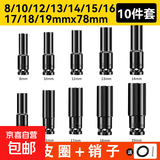 电动扳手套筒头全套加长内六角手电钻风炮8-32mm风批套筒工具套装 【套筒散装8-19mm】10件套