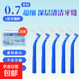 L型牙缝刷清洁工具正畸牙刷托槽牙间刷儿童齿间隙刷软毛 新款20支蓝色-0.7MM*1盒