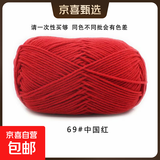 4股依棉牛奶棉毛线团宝宝毛线手工编织钩针玩偶花束diy材料包毯子 69中国红