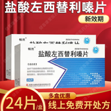 [畅然] 盐酸左西替利嗪片 5mg*24片/盒 2盒装