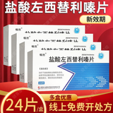 [畅然] 盐酸左西替利嗪片 5mg*24片/盒 4盒装