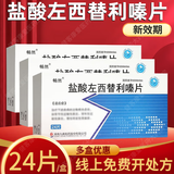 [畅然] 盐酸左西替利嗪片 5mg*24片/盒 3盒装
