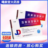 [九典]洛索洛芬钠片 60mg*36片 1盒装