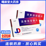 [九典]洛索洛芬钠片 60mg*36片 3盒装