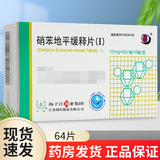 [护佑] 硝苯地平缓释片(Ⅰ) 10mg*64片/盒 1盒装