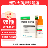 [润舒] 氯霉素滴眼液 10ml:25mg/盒 1盒装