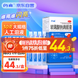 闪亮 玻璃酸钠滴眼液30支/盒 人工泪液缓解干眼症 眼药水疲劳 眼干眼涩 不含防腐剂隐形眼镜滴用