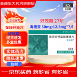 [海捷亚]氯沙坦钾氢氯噻嗪片 50mg:12.5mg*7片 10盒装