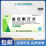 [苏迪]依巴斯汀片 10mg*14片 3盒装 26年5月过期