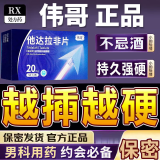 [伟哥] 他达拉非片 20mg*10片/盒 助勃+延时+增硬36小时男科用药 1盒装