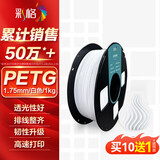 彩格3D打印耗材PETG 1.75mm 适用拓竹 创想三维 爱乐酷 纵维立方 极光尔沃3d打印机线材 白色 1kg