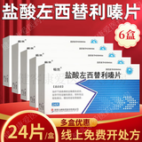 [畅然] 盐酸左西替利嗪片 5mg*24片/盒 6盒装