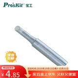 宝工（Pro'sKit） 5SI-216N-4C 内热式单斜面电烙铁头 4C马蹄形烙铁头 936通用